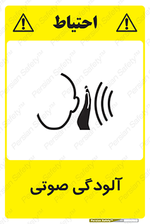  , سر و صدا , نویز , خطر , 
