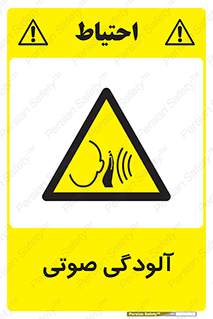  , سر و صدا , نویز , خطر , 