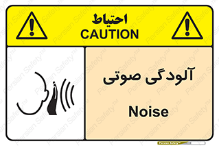 تابلوی ایمنی آلودگی صوتی – طرح 11062