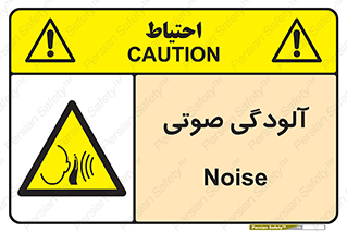  , سر و صدا , نویز , خطر , 