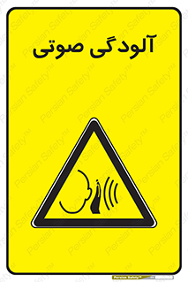  , سر و صدا , نویز , خطر , 