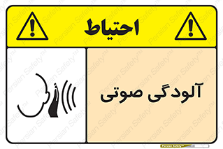 تابلوی ایمنی آلودگی صوتی – طرح 11062