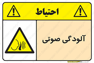  , سر و صدا , نویز , خطر , 
