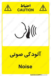  , سر و صدا , نویز , خطر , 