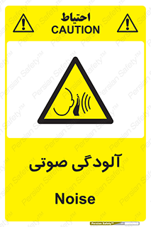  , سر و صدا , نویز , خطر , 