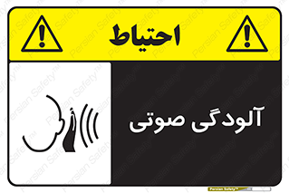 تابلوی ایمنی آلودگی صوتی – طرح 11062