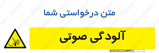 , سر و صدا , نویز , خطر , 
