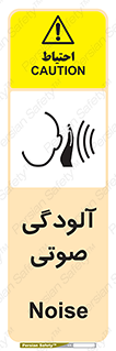  , سر و صدا , نویز , خطر , 