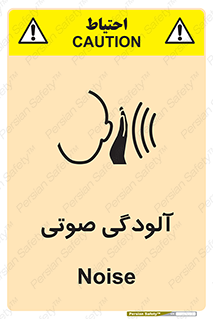  , سر و صدا , نویز , خطر , 