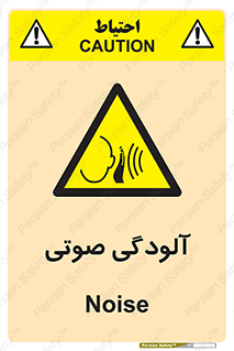  , سر و صدا , نویز , خطر , 