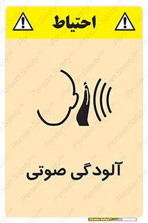  , سر و صدا , نویز , خطر , 