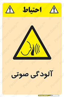  , سر و صدا , نویز , خطر , 