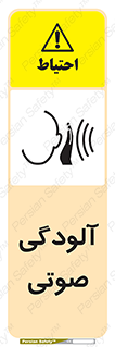  , سر و صدا , نویز , خطر , 