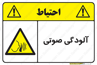  , سر و صدا , نویز , خطر , 