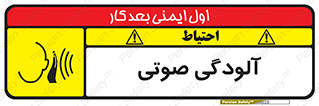  , سر و صدا , نویز , خطر , 