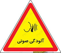 تابلوی ایمنی آلودگی صوتی – طرح 11062