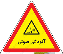  , سر و صدا , نویز , خطر , 