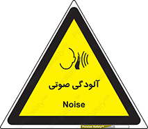  , سر و صدا , نویز , خطر , 