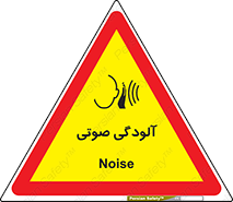  , سر و صدا , نویز , خطر , 