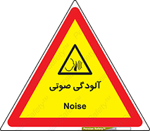  , سر و صدا , نویز , خطر , 