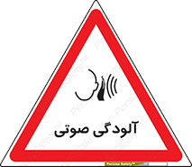  , سر و صدا , نویز , خطر , 