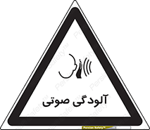  , سر و صدا , نویز , خطر , 