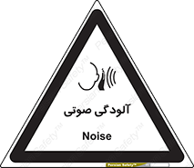 تابلوی ایمنی آلودگی صوتی – طرح 11062