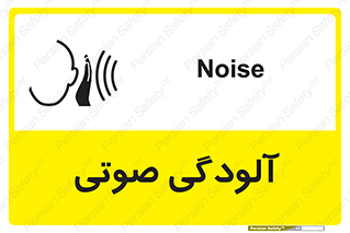 تابلوی ایمنی آلودگی صوتی – طرح 11062