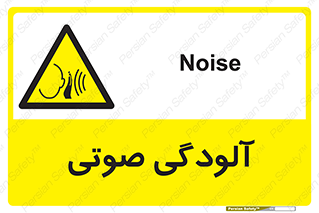  , سر و صدا , نویز , خطر , 