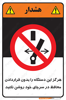  , به هیچ وجه , استارت نکنید , حفاظ , ماشین , ممنوع , 