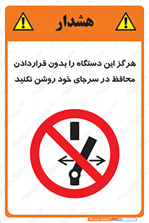 , به هیچ وجه , استارت نکنید , حفاظ , ماشین , ممنوع , 