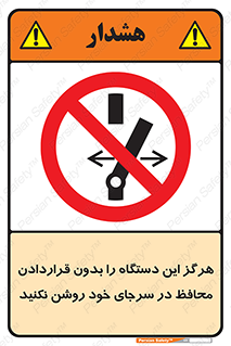  , به هیچ وجه , استارت نکنید , حفاظ , ماشین , ممنوع , 