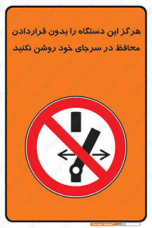  , به هیچ وجه , استارت نکنید , حفاظ , ماشین , ممنوع , 