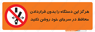  , به هیچ وجه , استارت نکنید , حفاظ , ماشین , ممنوع , 