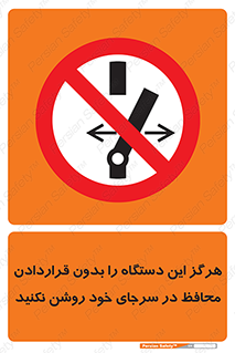  , به هیچ وجه , استارت نکنید , حفاظ , ماشین , ممنوع , 