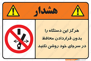  , به هیچ وجه , استارت نکنید , حفاظ , ماشین , ممنوع , 