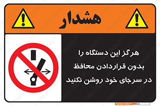  , به هیچ وجه , استارت نکنید , حفاظ , ماشین , ممنوع , 