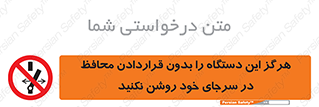  , به هیچ وجه , استارت نکنید , حفاظ , ماشین , ممنوع , 