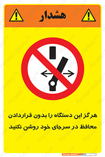 , به هیچ وجه , استارت نکنید , حفاظ , ماشین , ممنوع , 