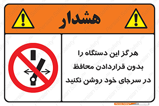  , به هیچ وجه , استارت نکنید , حفاظ , ماشین , ممنوع , 