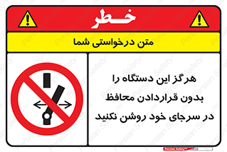  , به هیچ وجه , استارت نکنید , حفاظ , ماشین , ممنوع , 