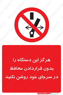  , به هیچ وجه , استارت نکنید , حفاظ , ماشین , ممنوع , 