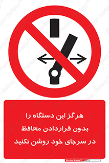  , به هیچ وجه , استارت نکنید , حفاظ , ماشین , ممنوع , 