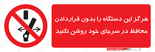  , به هیچ وجه , استارت نکنید , حفاظ , ماشین , ممنوع , 