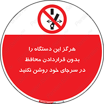  , به هیچ وجه , استارت نکنید , حفاظ , ماشین , ممنوع , 