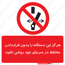  , به هیچ وجه , استارت نکنید , حفاظ , ماشین , ممنوع , 