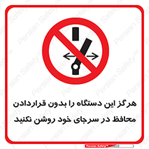  , به هیچ وجه , استارت نکنید , حفاظ , ماشین , ممنوع , 