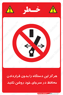  , به هیچ وجه , استارت نکنید , حفاظ , ماشین , ممنوع , 