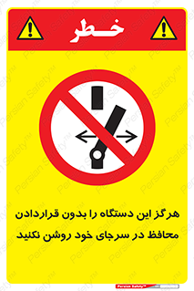  , به هیچ وجه , استارت نکنید , حفاظ , ماشین , ممنوع , 