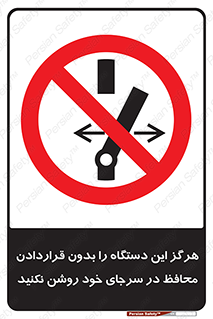  , به هیچ وجه , استارت نکنید , حفاظ , ماشین , ممنوع , 